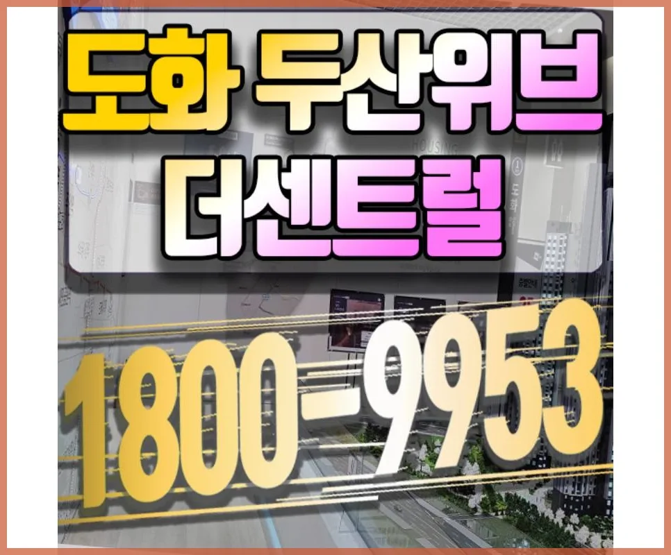 도화 두산위브 센트럴 모델하우스 방문 후기 및 분양 정보 2026