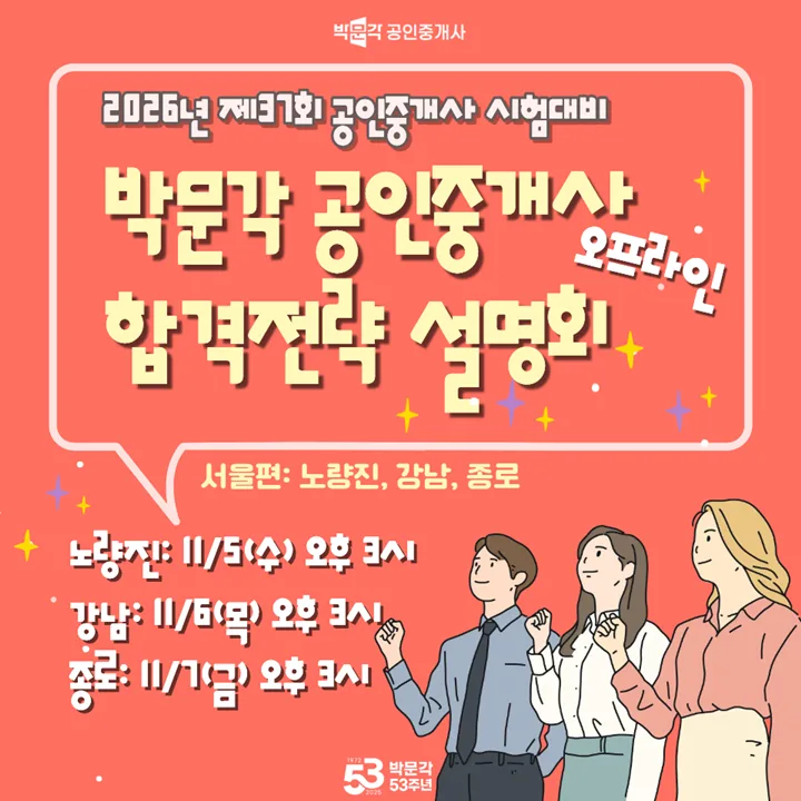 2026 공인중개사 합격 전략 설명회: 박문각 강의로 단기 합격하는 법