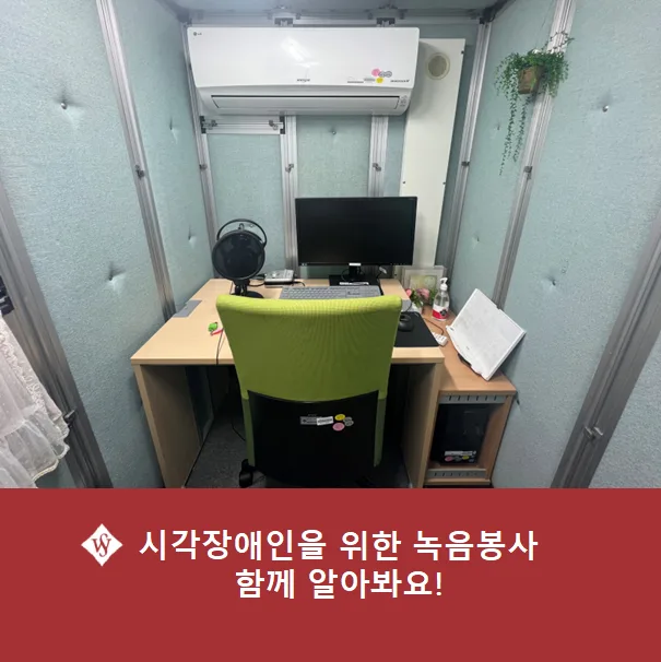 시각장애인 녹음봉사, 2026년 참여 방법과 꿀팁 완벽 정리