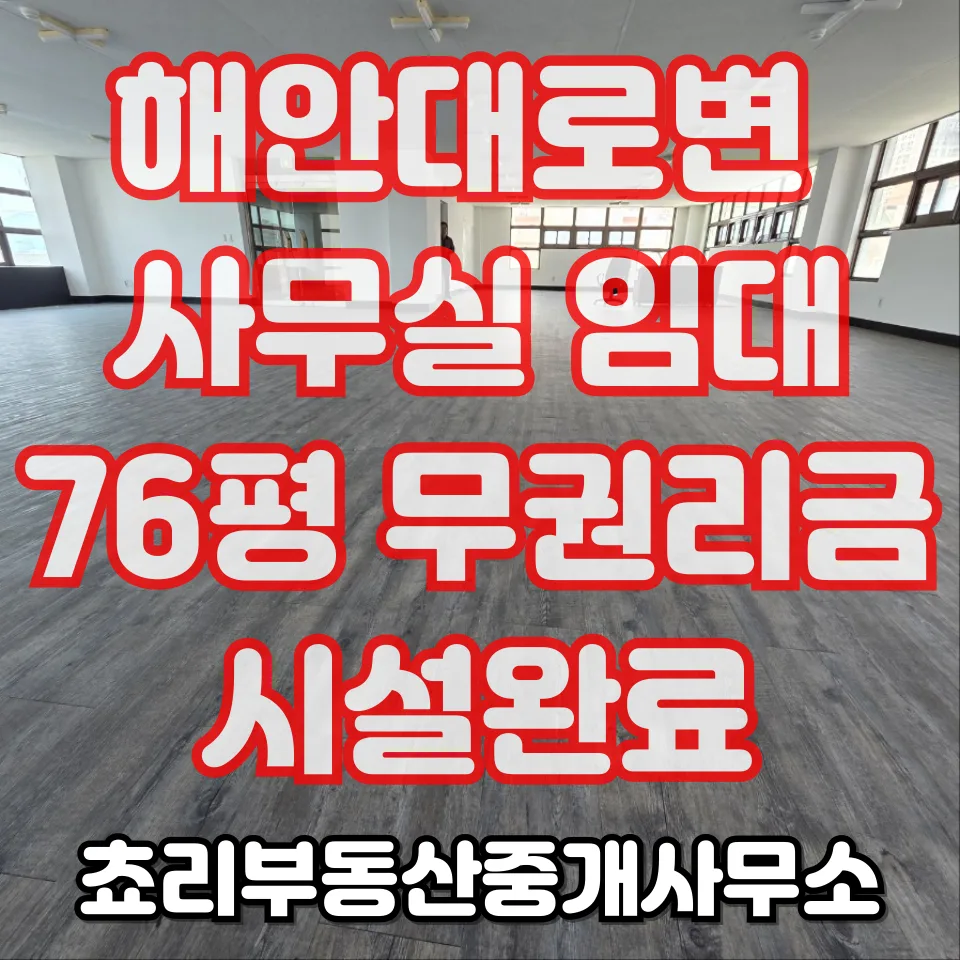 마산 해안대로 사무실 임대, 센텀빌딩 76평 조건 분석 2026