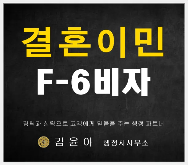F-6 결혼비자 발급 조건 및 절차 완벽 분석 (2026년 최신)