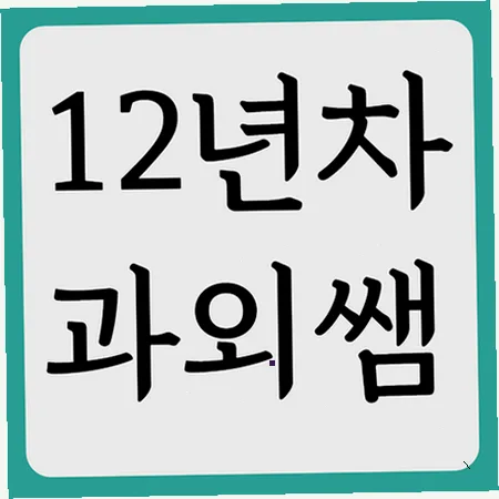 별가람고 내신 2026: 국영수 수행평가 완벽 대비 가이드