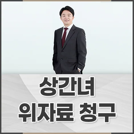 카톡 대화만으로 상간녀 위자료 청구 가능할까? 2026년 판례 분석