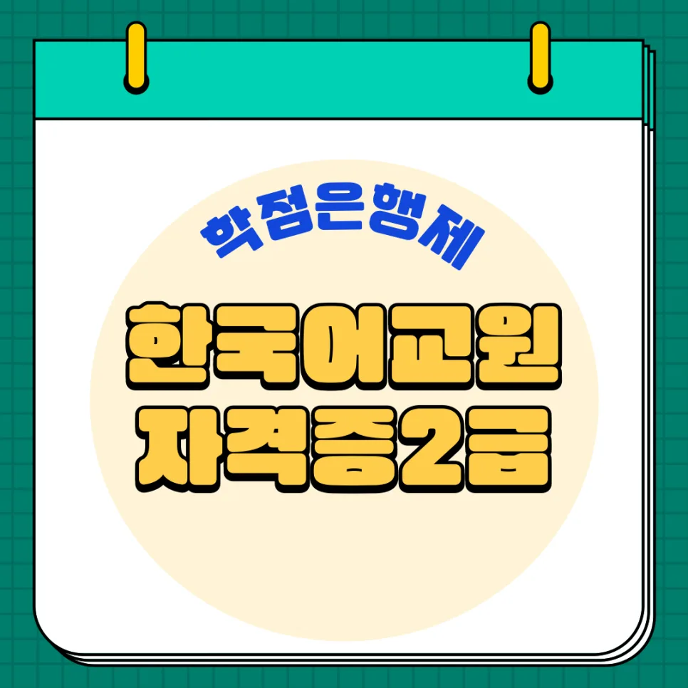 한국어교원 2급 자격증 학점은행제 취득법 2026