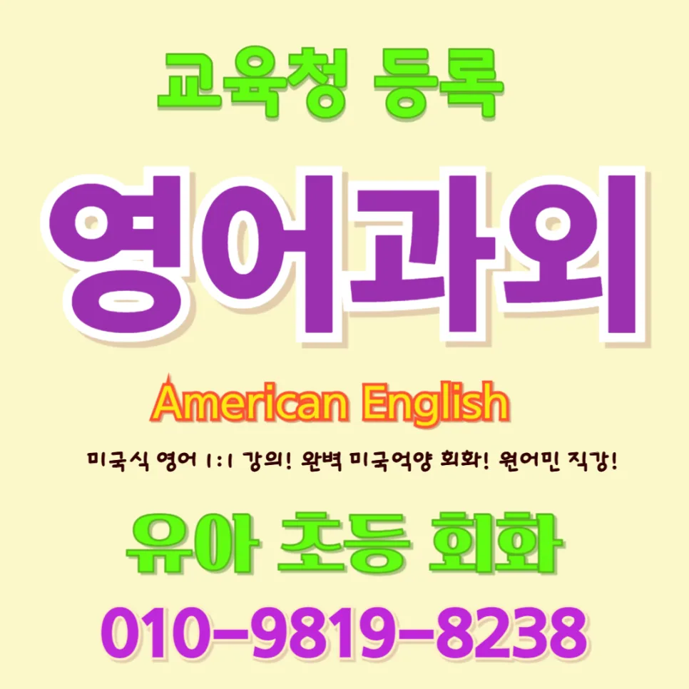 합천 유아 영어회화, 귀 트이고 입 트이는 1:1 맞춤 수업 2026