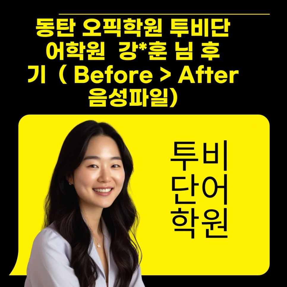 동탄 OPIC 학원 2026년, 강*훈 님의 IH 달성 비결은?