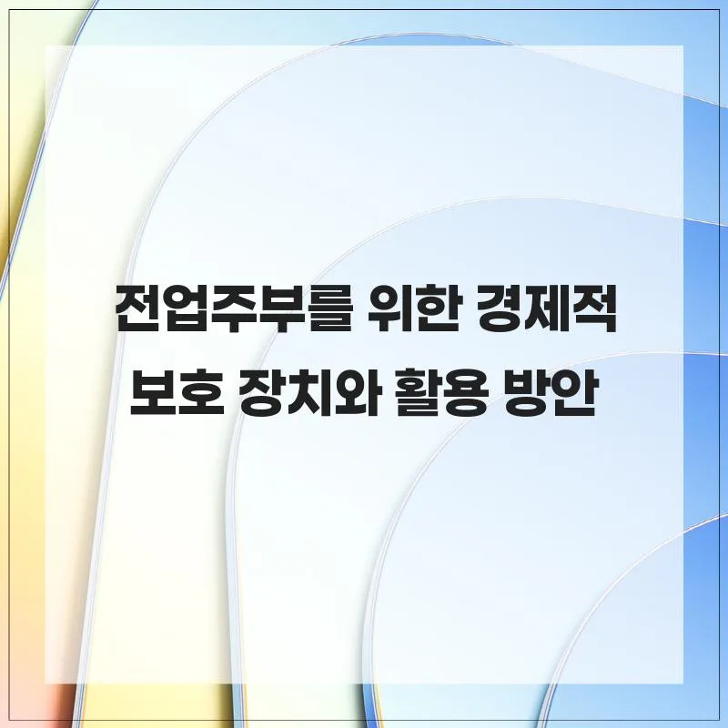 전업주부 경제 보호 장치 2026: 보험부터 재테크까지 총정리