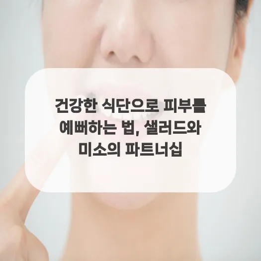 2026년 피부 좋아지는 식단: 샐러드와 항산화 식품 활용법