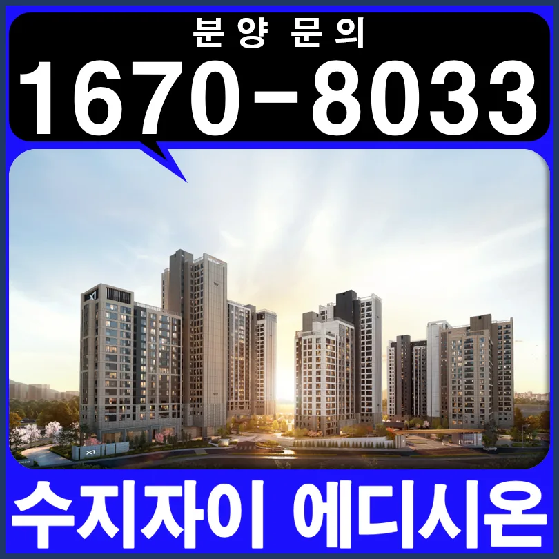 수지자이 에디시온 분양가, 계약 조건 2026 핵심 총정리