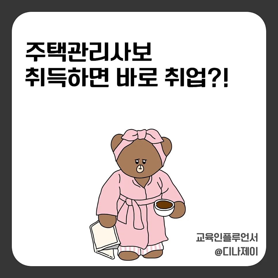 주택관리사보 취업 현실 2026: 합격 후 바로 가능할까?