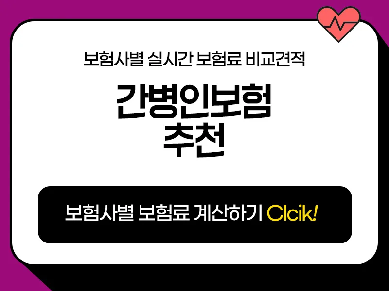 2026년 간병인보험 추천 비교: 보장 조건 및 비용 완벽 분석 2