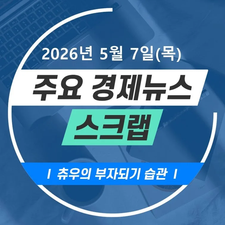2026년 5월 경제 뉴스: 물가·금리·수출 전망 총정리