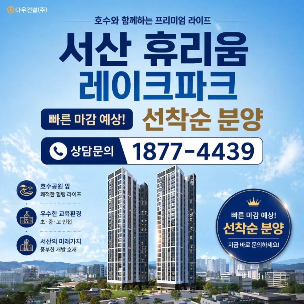 서산 휴리움 레이크파크 2026년 분양 조건 및 투자 가치 분석