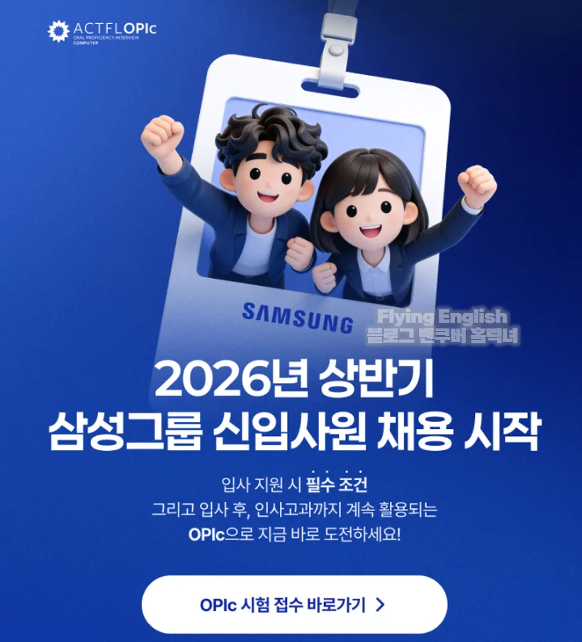 삼성 오픽 IH 등급 목표? 2026년 합격 전략 완벽 분석
