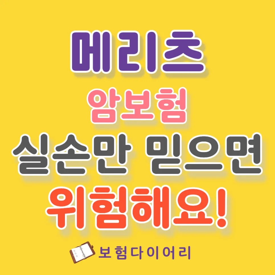 2026년 메리츠 암보험, 실손만으론 부족한 이유와 대안은?