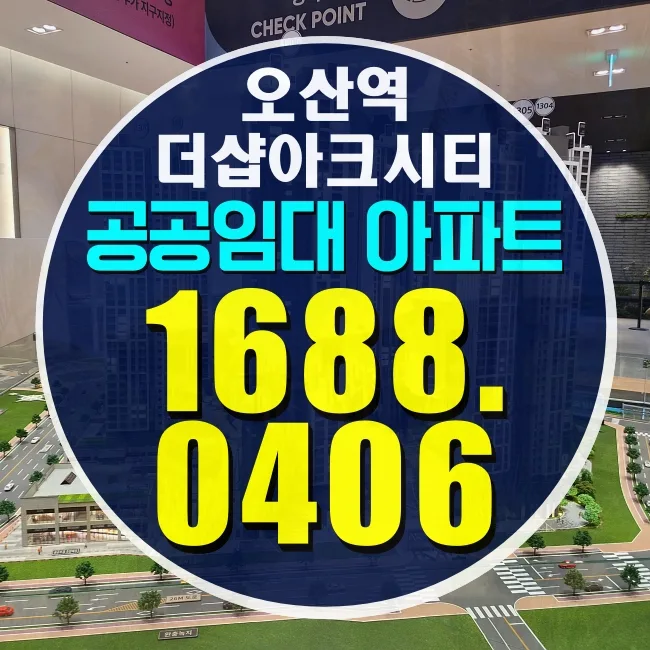 오산역 더샵 아크시티 청약 조건: 무주택 세대주 필독 가이드 2026