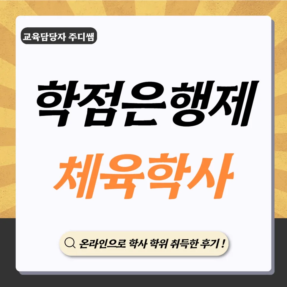 학점은행제 체육학사 2026년 온라인 취득 완벽 가이드