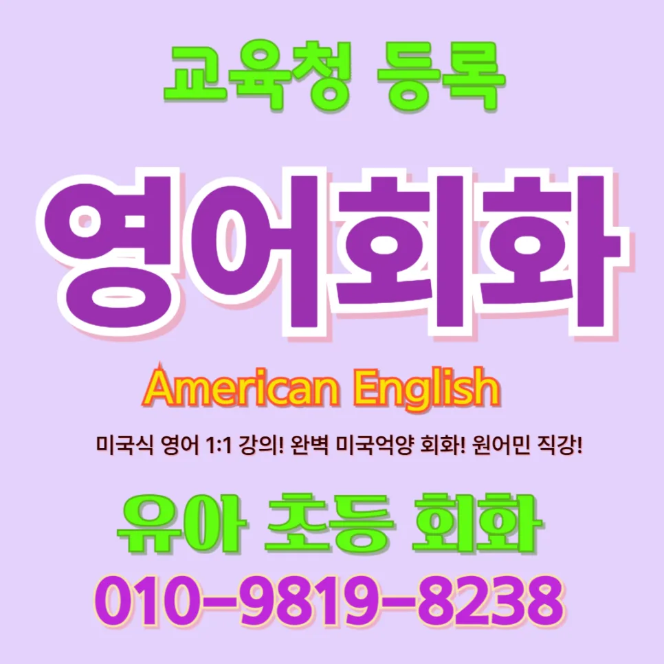 대구 유아 영어회화, 초등 전 말문 트는 비결 2026