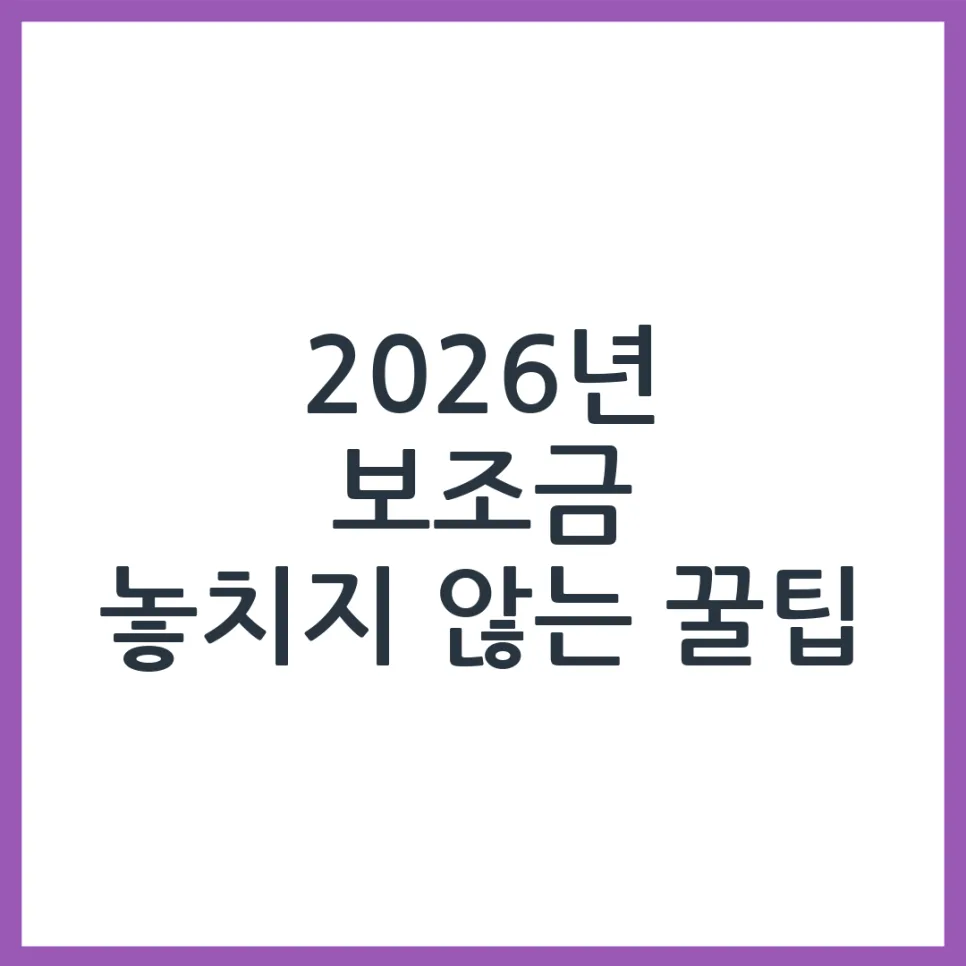 2026 보조금24 활용법: 숨은 혜택 찾는 5가지 핵심 전략