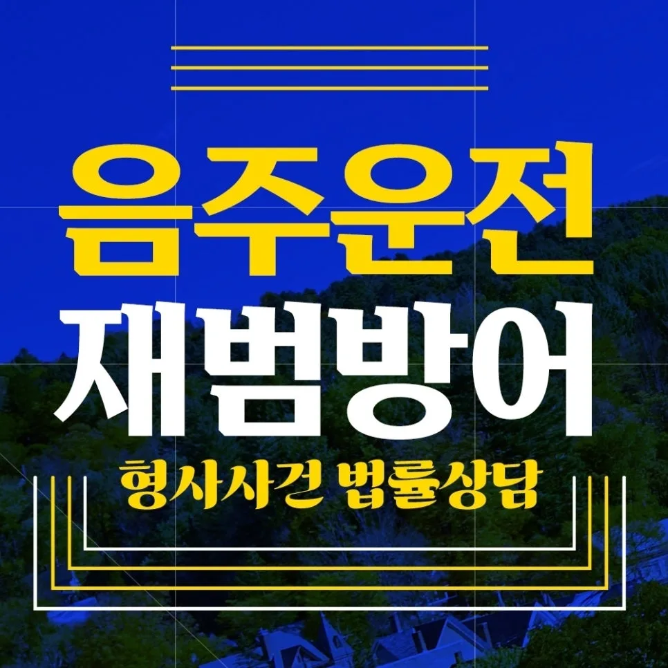 음주운전 3진 처벌 수위 2026: 음주 정도와 징역형 결정 요인
