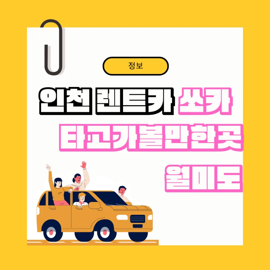 인천 쏘카 렌트카로 월미도 당일치기 여행 2026