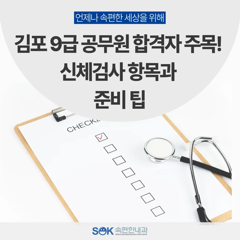 2026년 김포 9급 공무원 신체검사 항목 완벽 정리