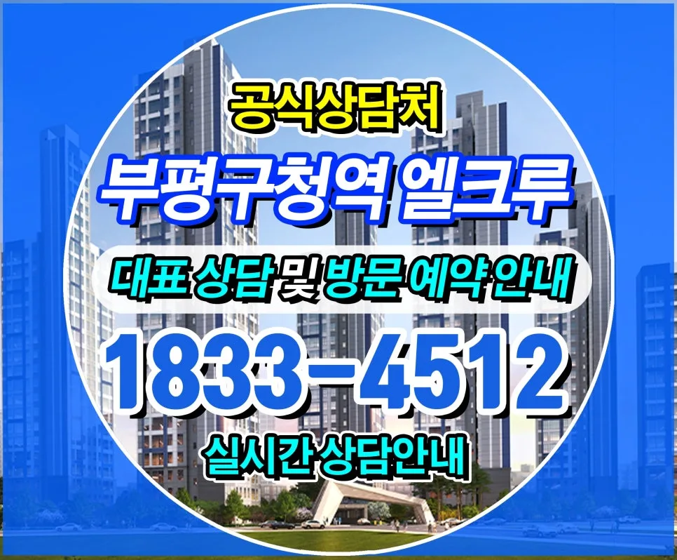 부평구청역 엘크루, 2026년 전세 임대아파트 입지 분석