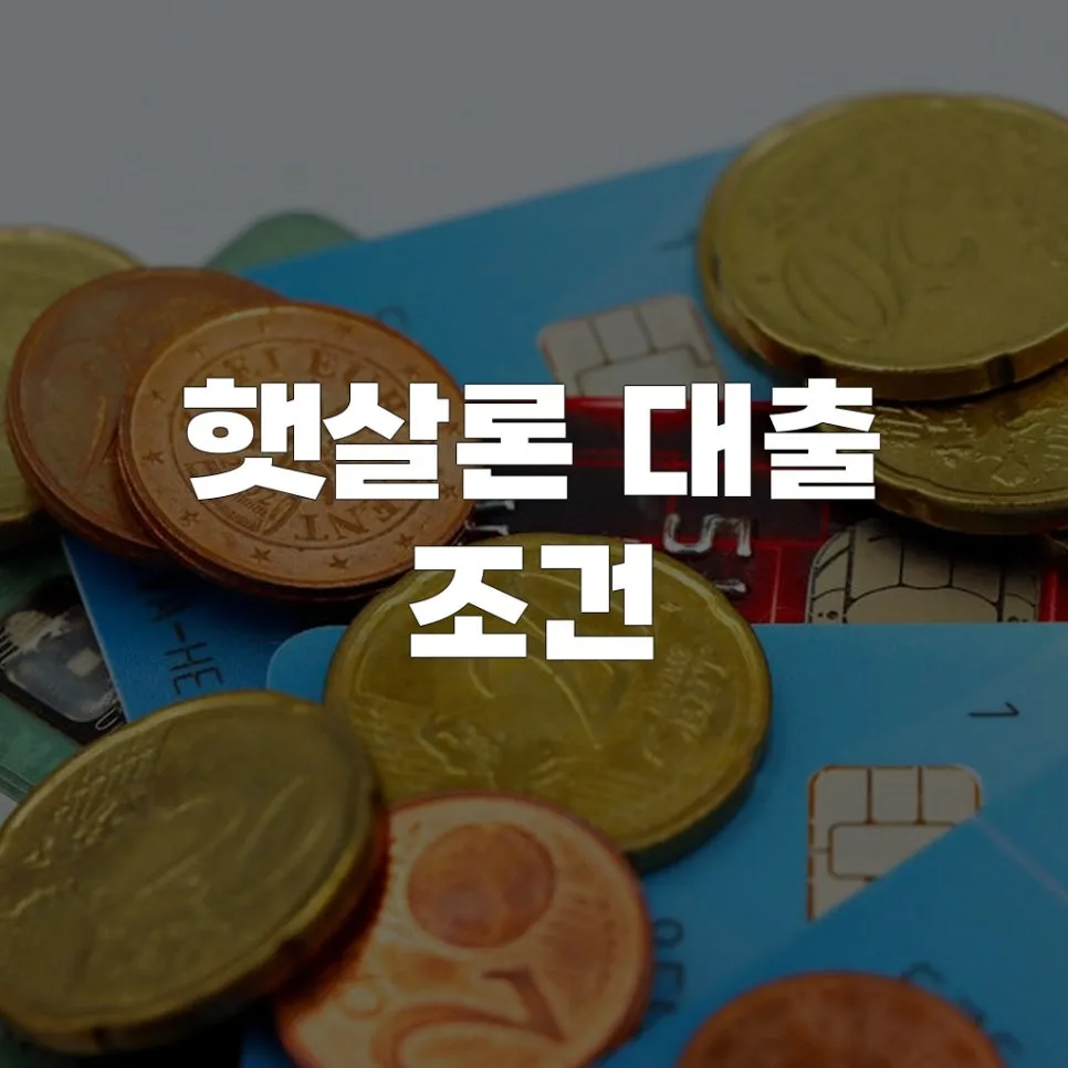 햇살론 자격 조건 2026: 정부 지원 대출 완벽 가이드