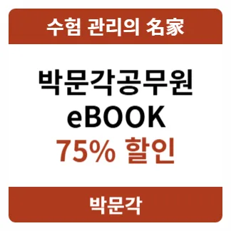 공무원 시험 교재, 이북(eBook)으로 준비하는 법 2026