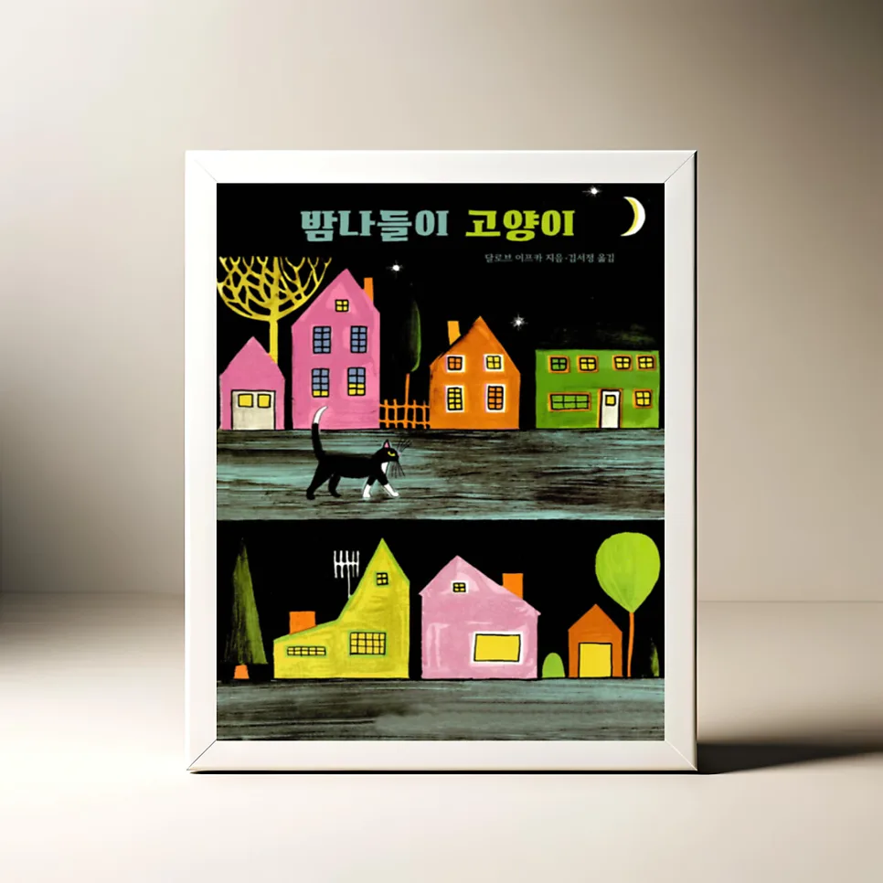 밤나들이 고양이 2026: 아이와 함께 밤의 아름다움을 발견하는 법