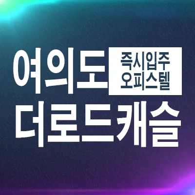 대방역 여의도더로드캐슬 2룸 특별분양 2026년 정보