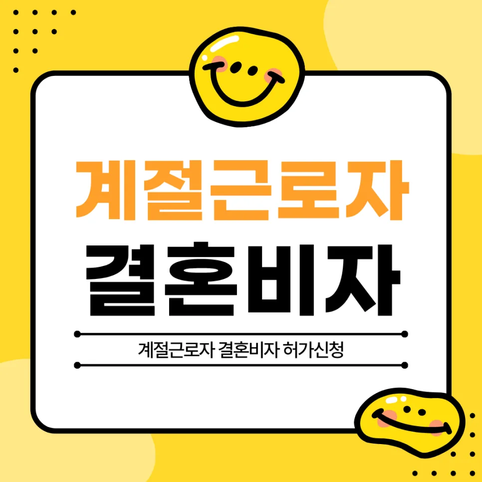 계절근로자 F6 결혼비자 변경, 2026년 허가 절차 총정리