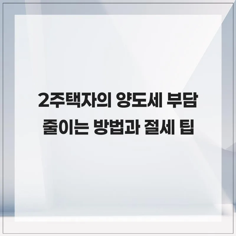 2주택 양도세 절세 전략 2026: 보유 기간부터 비과세 활용법까지
