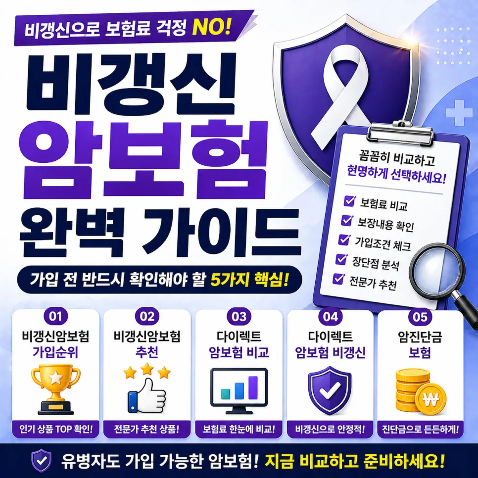 비갱신암보험 비교 2026: 가입순위, 추천, 다이렉트 조건 총정리