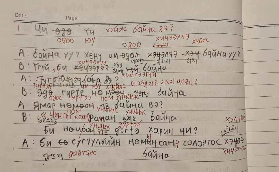 몽골어 받아쓰기 2026: 즐겁게 배우는 4단계 학습법