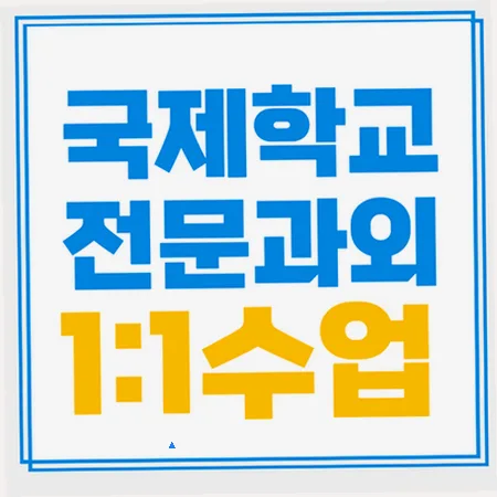 중계 국제학교 입학 준비: 영어 라이팅/리딩 유지력 강화 전략 2026