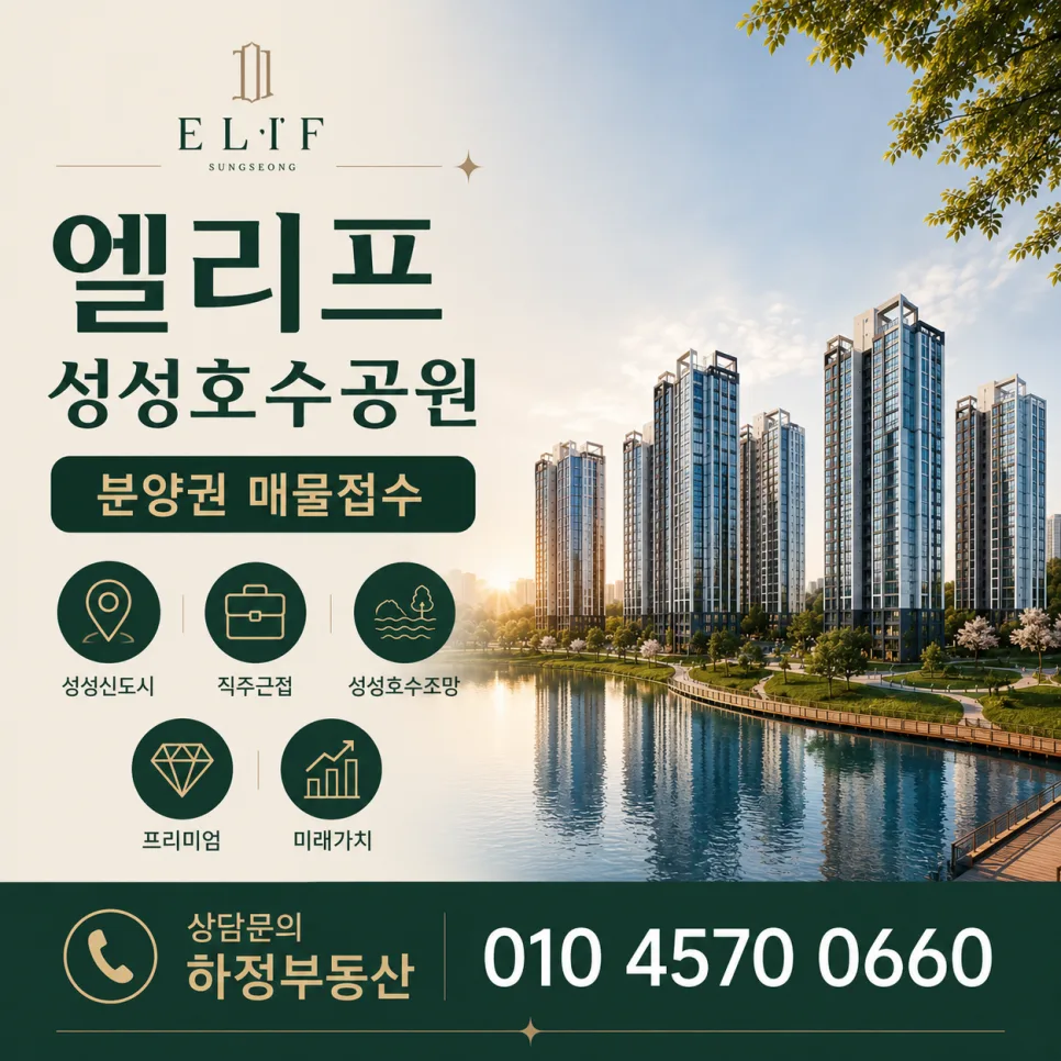 천안 업성 엘리프 성성호수공원 분양가, 입지 분석 2026