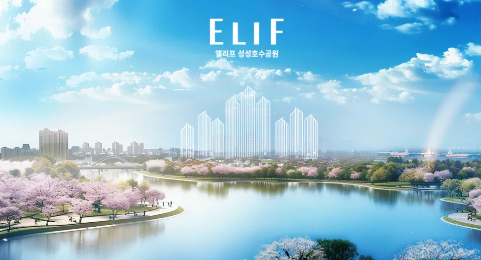 천안 업성 엘리프 성성호수공원 분양가, 입지 분석 2026 2