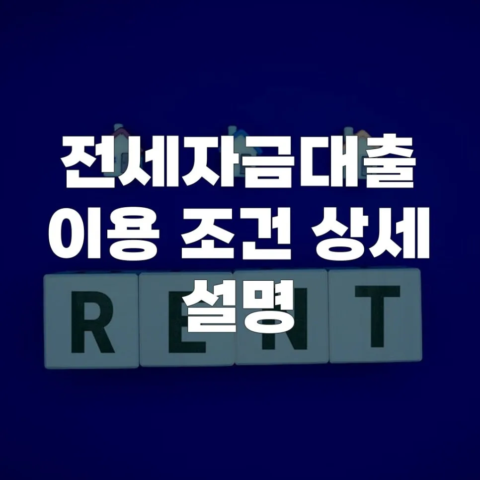 2026년 전세자금대출 조건 완벽 가이드: 무주택자 필수 체크리스트