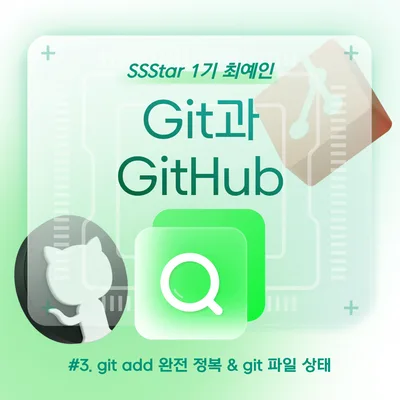 Git Add 취소 완벽 정복: 4가지 상태와 실수 방지법 2026