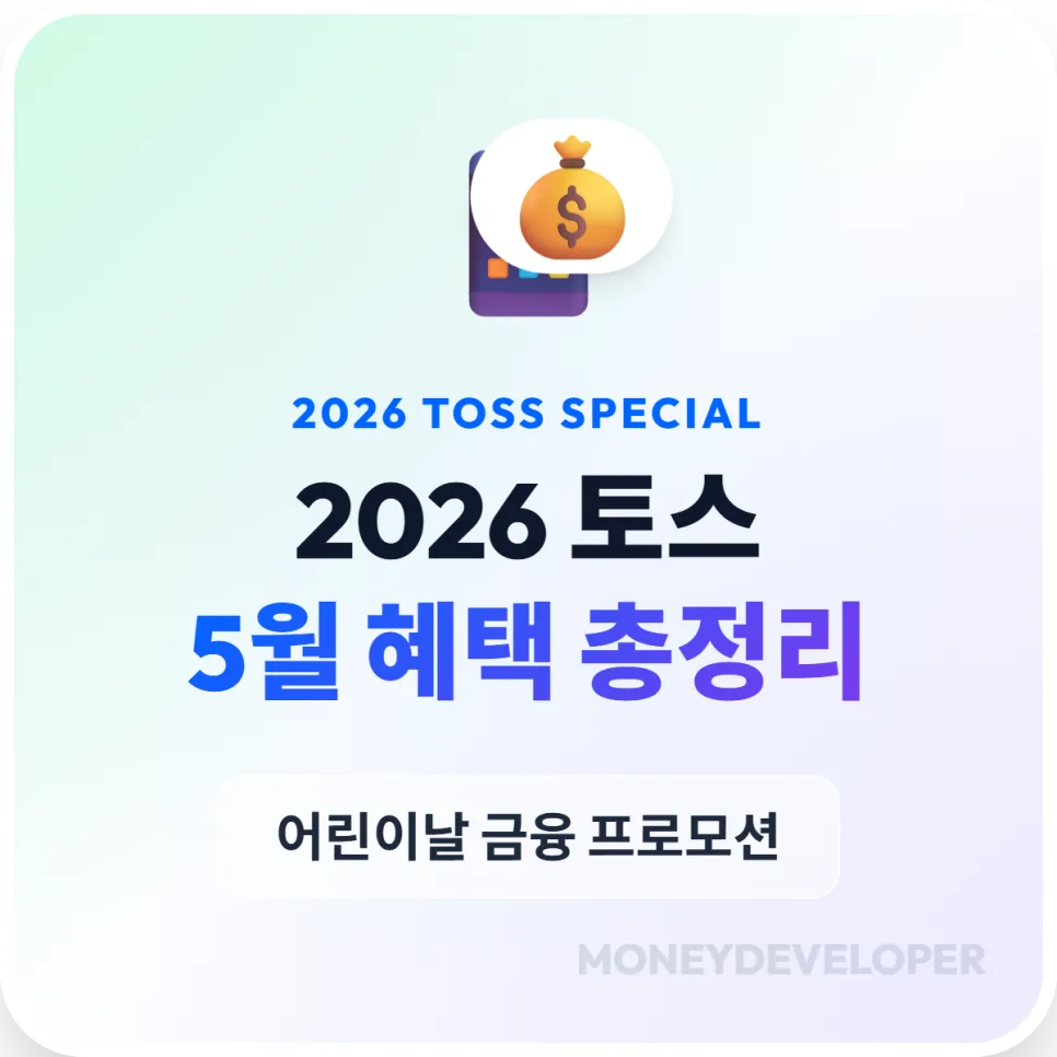 2026 토스 어른이날 이벤트: 적금·주식 혜택 완벽 분석