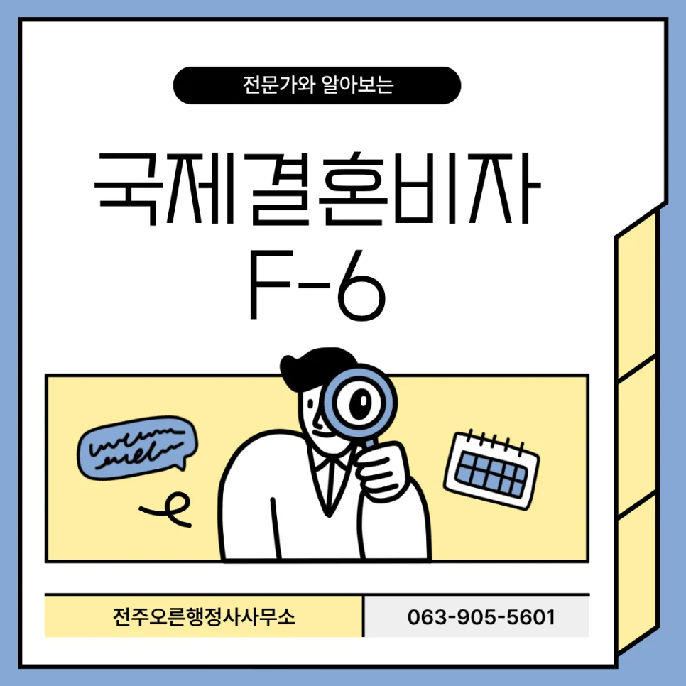 국제결혼 F-6 비자 발급 조건 2026년 최신 총정리