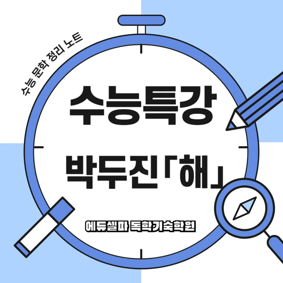 2026 수능 국어 박두진 '해' 완벽 분석: 수능특강 필수 시 해설