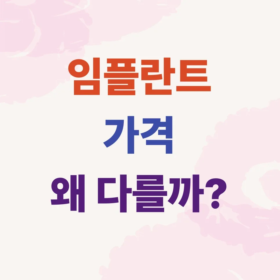 임플란트 비용 절감법 2026: 치아보험 활용 가이드