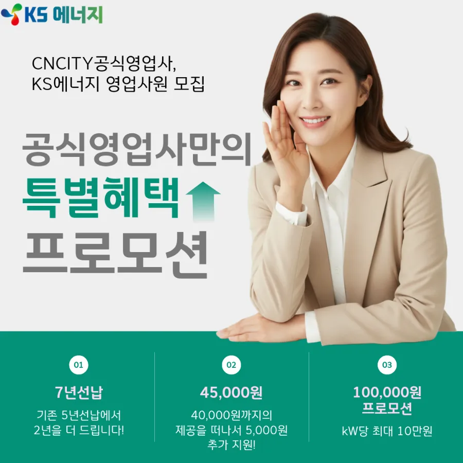 태양광 사업 성공 비결 2026: KS에너지 영업 파트너 혜택 총정리