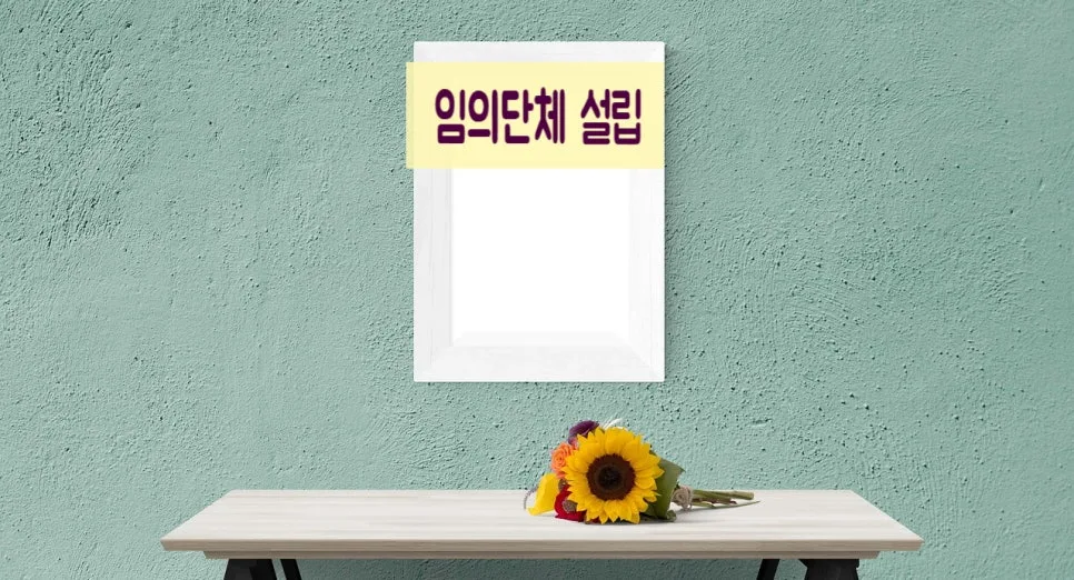 법인으로 보는 단체 설립 방법 2026: 고유번호증 발급 완벽 가이드