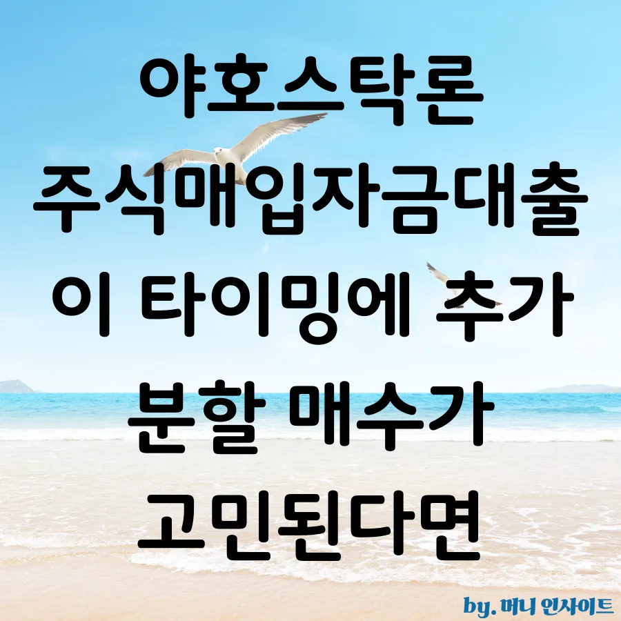 주식매입자금대출 2026: 야호스탁론 DSR 무관 상품 활용법 2
