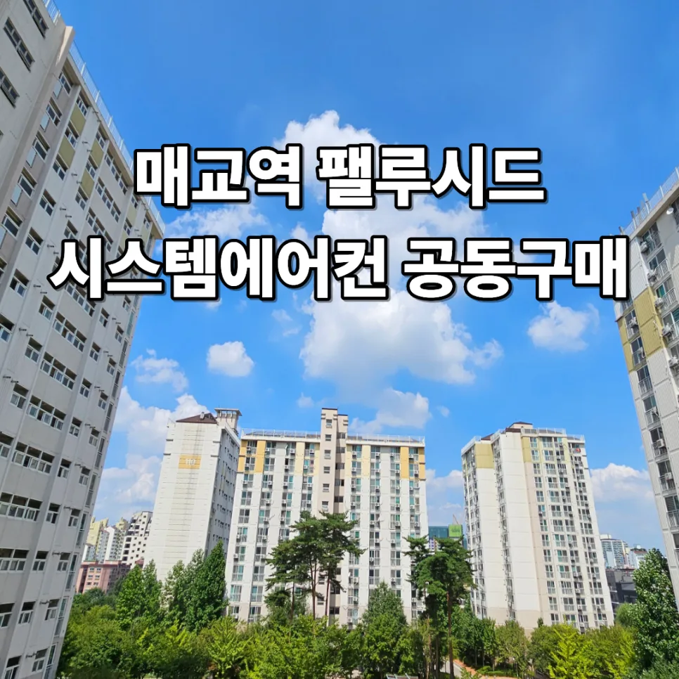Korean Apartment AC Guide 2026: Install Before Move-In