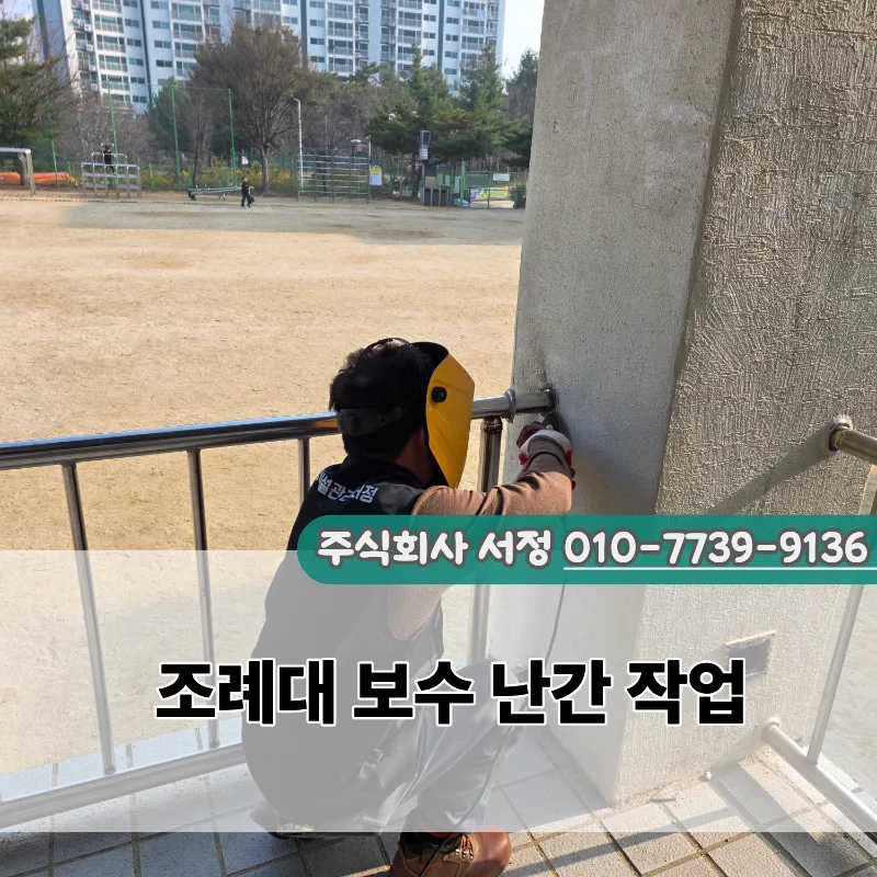 천안 백석초 난간 보수 2026: 안전 점검 및 관리 팁