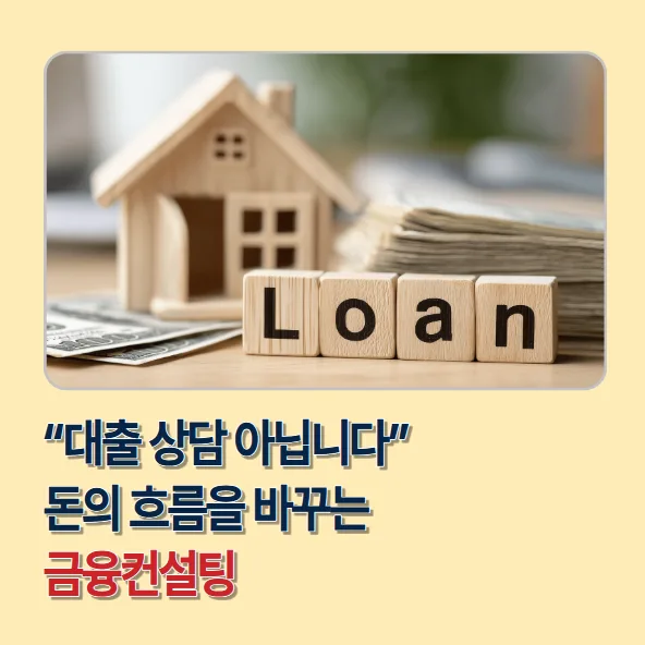 돈의 흐름을 바꾸는 금융컨설팅: 구조 설계 비법 2026